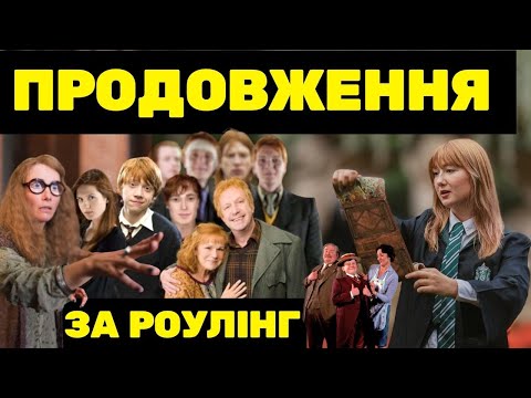 Видео: ПОТТЕРІАНА ЩО БУЛО ДАЛІ? Гоґвортс, Візлі, Гегрід, Амбридж, Дурслі, Трелоні, Макґонегл, Локарт, всі