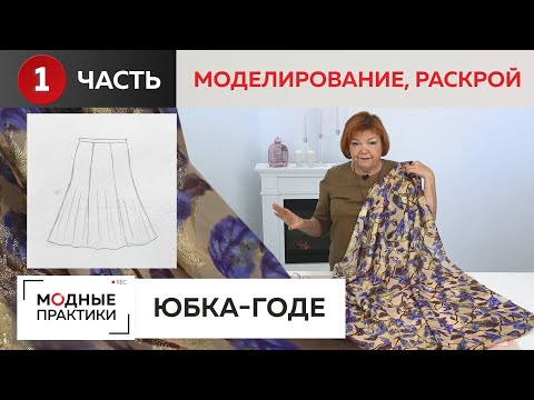 Видео: Новый взгляд на юбку-годе. Часть 1.  Моделирование и раскрой шикарной шелковой юбки из 6 клиньев.