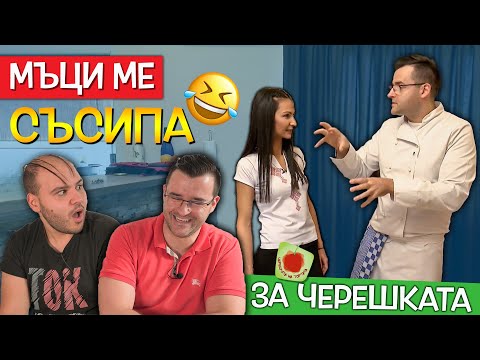 Видео: Защо жена ми се НАМЕСИ в Черешката? 😀 РЕАГИРАМЕ с Мъци