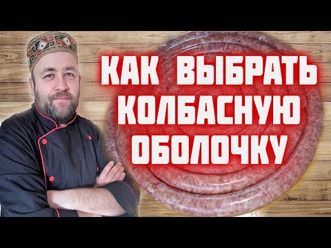 Видео: Какую оболочку использовать для домашних колбас Выбираем оболочку для домашней колбасы