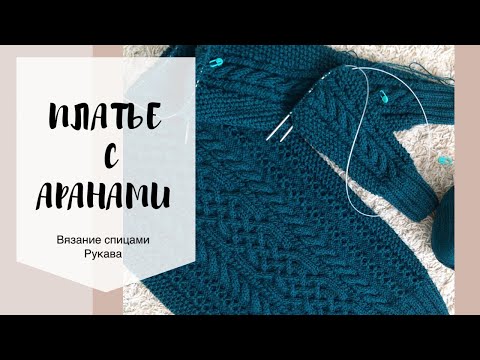 Видео: Мастер класс "Изумрудное платье аранами". Часть 2. Рукава