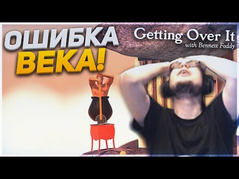 Видео: КАК Я МОГ ДОПУСТИТЬ ТАКУЮ ОШИБКУ?! ФЕЙЛ ВЕКА!!! (GETTING OVER IT)