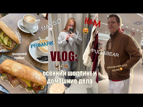 Видео: VLOG: осенний шоппинг и домашние дела🧺🧦🍂