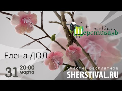 Видео: Елена Дол. Веточка «Яблоневый цвет»