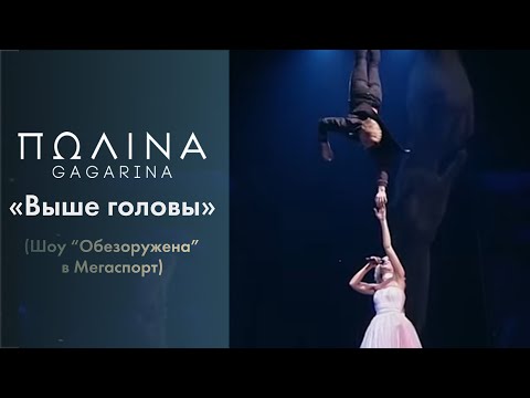 Видео: Полина Гагарина - Выше головы (Live at Мегаспорт)