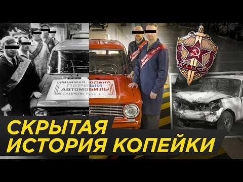 Видео: Копейке 55 лет: что скрыли тогда? Тайны ВАЗ 2101, роль КГБ, Фиат, СССР | Лада, Копейка, Автоваз