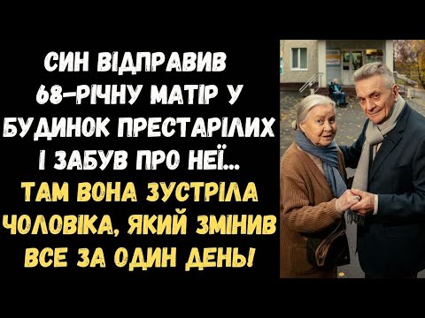 Видео: СИН КИНУВ МАТІР У БУДИНКУ ПРЕСТАРІЛИХ… А ТАМ ВОНА ЗУСТРІЛА ПЕРШЕ КОХАННЯ!