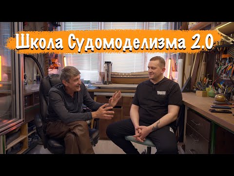 Видео: Школа Судомоделизма 2 0   подготовка к запуску