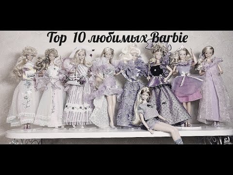 Видео: TOP 10 моих любимых Barbie
