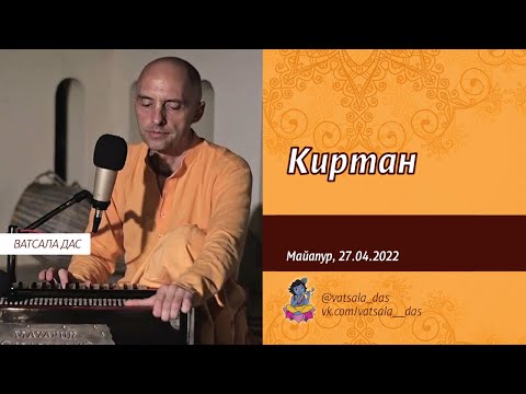 Видео: Киртан (Майапур, 27.04.2022). Ватсала дас