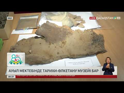 Видео: Ауыл мектебінде тарихи-өлкетану музейі бар