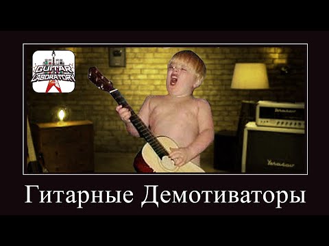 Видео: Гитарные демотиваторы