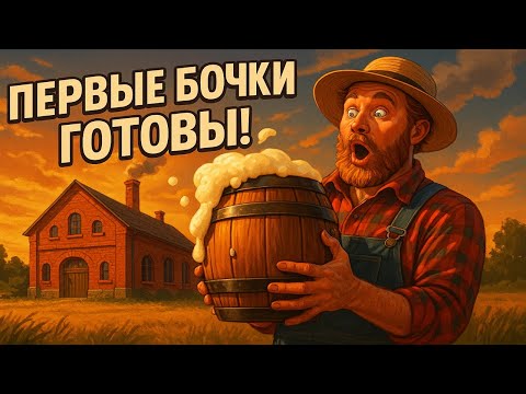 Видео: 🍺 ЭТОГО Я НЕ ОЖИДАЛ! ПИВОВАРНЯ ДЯДИ ДАЛА СТАРТ — ПЕРВЫЕ БОЧКИ ГОТОВЫ! | FS25 ЛЕНКОВЦЫ