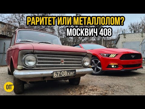 Видео: Оживили Москвич 408 на Новый Год - Что с ним делать дальше?