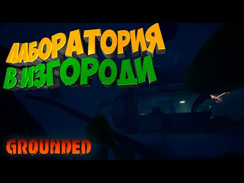 Видео: Лаборатория в изгороди: Там, где начинается настоящий кошмар  в Grounded