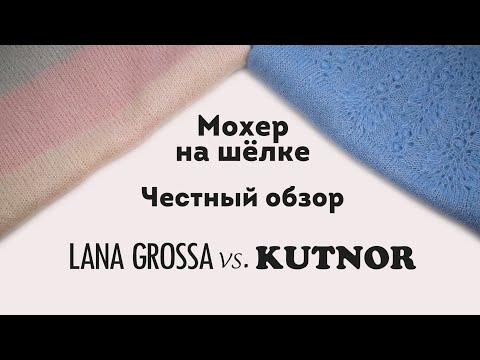 Видео: Мохер на шёлке Lana Grossa SILKHAIR/Kutnor VITTORIO какой лучше? Обзор изделий, проверенных временем