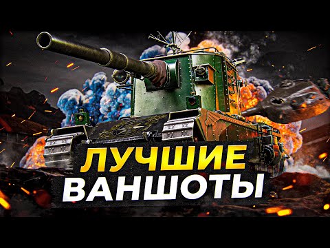 Видео: КАК ЭТО БЫЛО: ЛУЧШИЕ ВАНШОТЫ НА БАБАХЕ FV4005