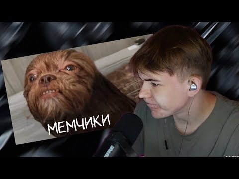 Видео: РЕАКЦИЯ на ОЧЕРЕДНЫЕ МЕМЫ 