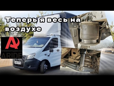 Видео: Передняя Пневмо Подвеска на Газель Некст.