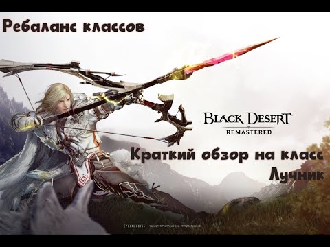 Видео: Краткий обзор по изменениям для Лучника Black desert online
