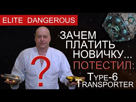 Видео: Грузоперевозки для  новичка,экономим,Type 6 Transporter. Elite Dangerous.