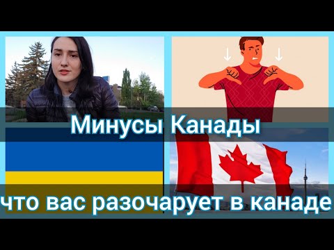 Видео: 10 главных минусов Канады. Что не так в Канаде? Что Вас точно разочарует и расстроит в Канаде.