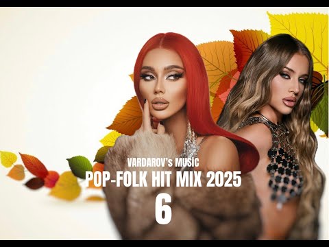 Видео: POP FOLK HIT MIX 2025 PART 6 | ПОП-ФОЛК ХИТ МИКС 2025 ЧАСТ 6 | 2025