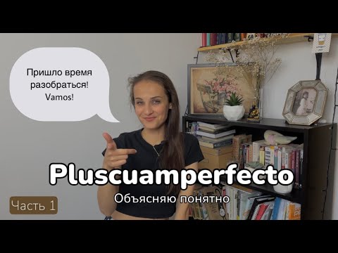 Видео: Pluscuamperfecto. Простое объяснение!  [Что это за время. Как строится. Маркеры.] ЧАСТЬ 1