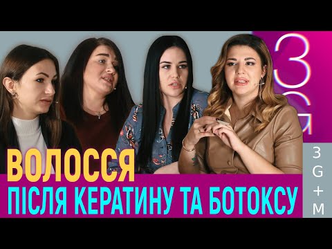 Видео: Як не залишитися без волосся після кератину та ботоксу? | Жіноче ток-шоу 3G+M | телеканал Вітер