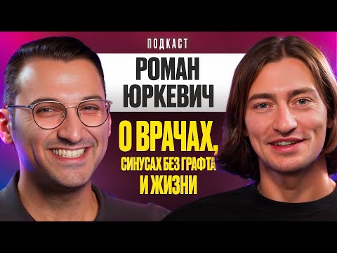 Видео: Dental Podcast | Роман Юркевич | Как вырасти как врач: советы от Романа Юркевича