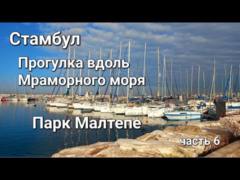 Видео: Стамбул. Прогулка вдоль Мраморного моря. Парк Малтепе часть 6. Погода в Стамбуле в октябре.