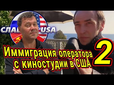 Видео: Из киностудии в АМЕРИКАНСУУЮ  глухомань. Часть 2