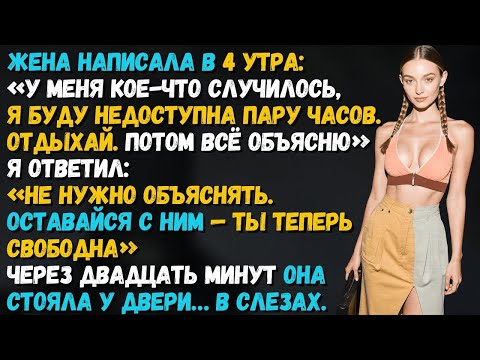 Видео: Жена написала мне в 4 утра_ «Буду недоступна. Отдыхай». А через пару минут она уже в слезах стуча