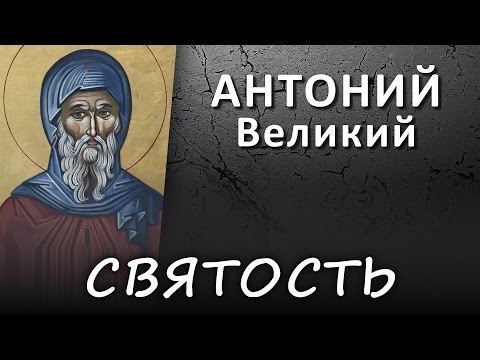 Видео: СВЯТОСТЬ или умный человек (АНТОНИЙ Великий, Наставления о доброй нравственности и святой жизни)