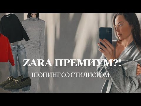 Видео: Премиум Шопинг в ZARA