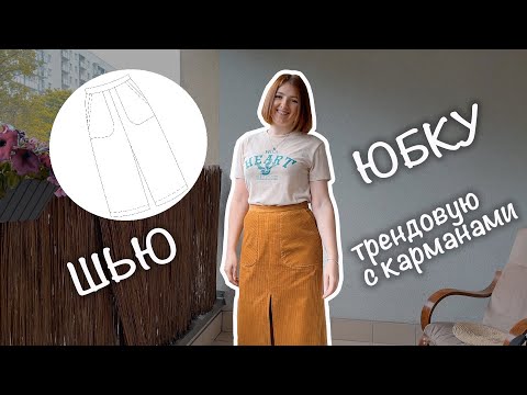 Видео: Шью вельветовую юбку по готовой выкройке | Мастер-класс