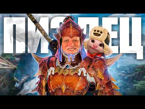 Видео: 100+ ЧАСОВ В MONSTER HUNTER WILDS
