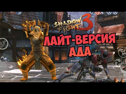 Видео: САМОЕ НЕАДЕКВАТНОЕ, ЧТО Я ВИДЕЛ В ИГРЕ ► Shadow Fight 3