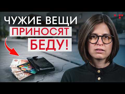 Видео: НИКОГДА не бери ЭТИ вещи! / Как ЭНЕРГИЯ предметов ЛОМАЕТ нашу жизнь?