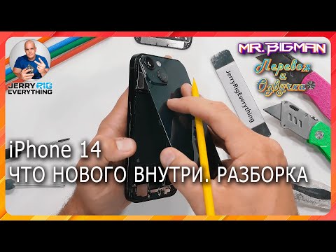Видео: Разборка iPhone 14. Что нового внутри? | JerryRigEverything на русском