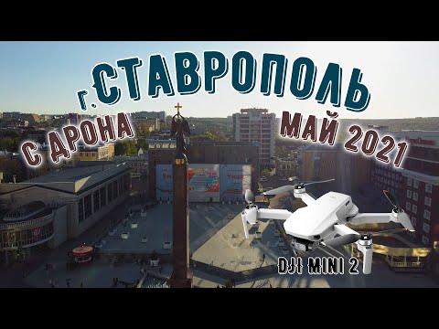 Видео: г. Ставрополь с квадрокоптера DJI Mini 2