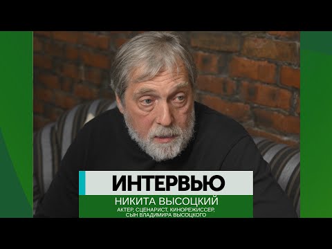 Видео: Интервью - Никита Высоцкий