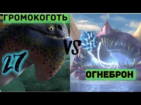 Видео: ГРОМОКОГОТЬ ПРОТИВ ОГНЕБРОНА! КТО ОДЕРЖИТ ПОБЕДУ?!
