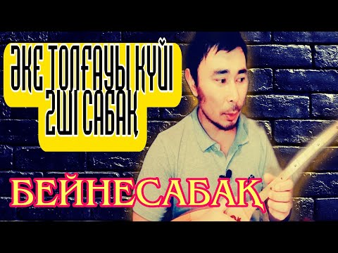 Видео: Әке толғауы   2ші сабақ / Әке толгауы / Әке толғауы видеоурок / Әке толғауы күйі бейнесабақ