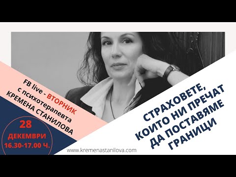 Видео: Страховете, които ни пречат да поставяме граници Запис от 28.12.2021 г.