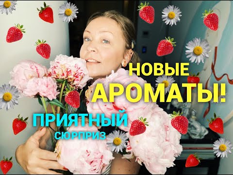 Видео: Мои парфюмерные обновки! Неожиданно и приятно❤️