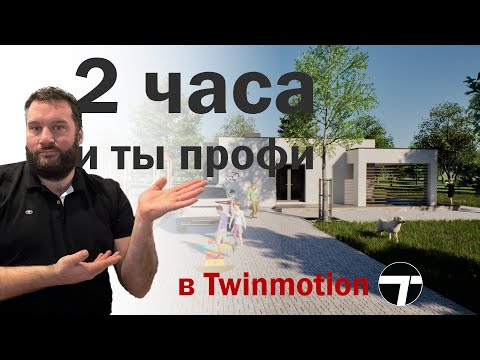 Видео: Twinmotion от А до Я за 2 часа (уровень сложности 2)