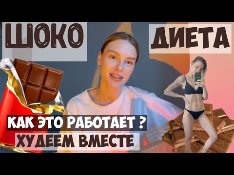 Видео: ШОКОЛАДНАЯ диета/Шоко МАГИЯ/Сьела 300 сникерса и похудела?/ Честный отзыв/Сколько потеряла?