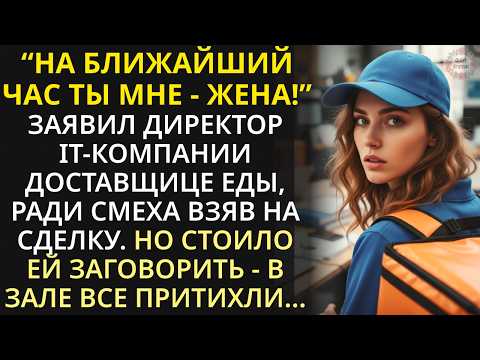 Видео: Владелец фирмы ради шутки взял доставщицу еды на сделку. В зале все притихли, едва она заговорила...