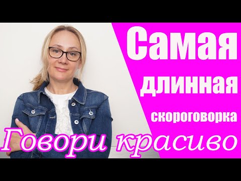 Видео: #дикция Самая длинная скороговорка и лучшее упражнение для интонации!!